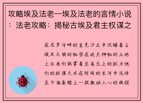 攻略埃及法老—埃及法老的言情小说：法老攻略：揭秘古埃及君主权谋之术