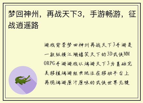 梦回神州，再战天下3，手游畅游，征战逍遥路