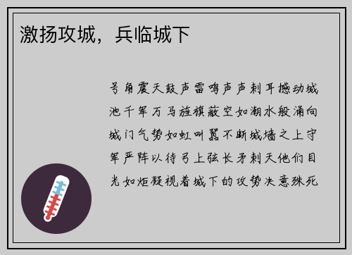 激扬攻城，兵临城下