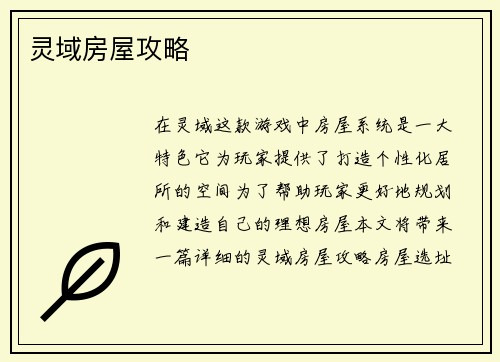 灵域房屋攻略