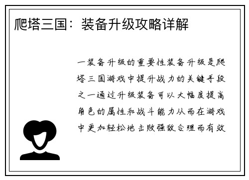 爬塔三国：装备升级攻略详解