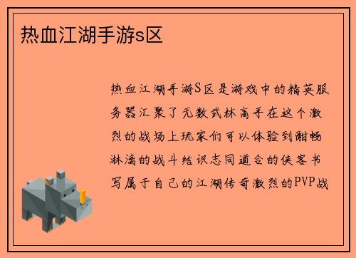 热血江湖手游s区