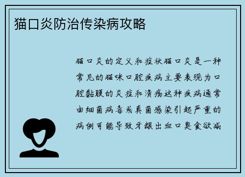 猫口炎防治传染病攻略