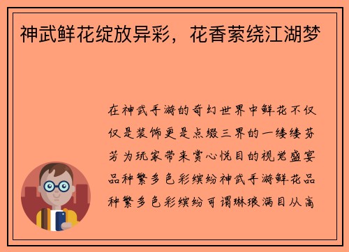 神武鲜花绽放异彩，花香萦绕江湖梦