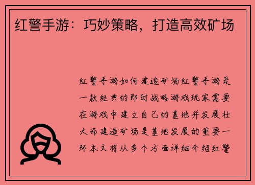 红警手游：巧妙策略，打造高效矿场