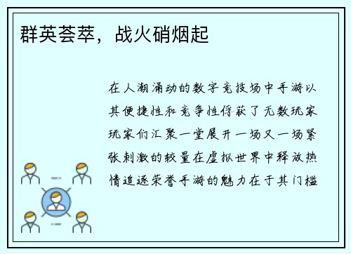 群英荟萃，战火硝烟起