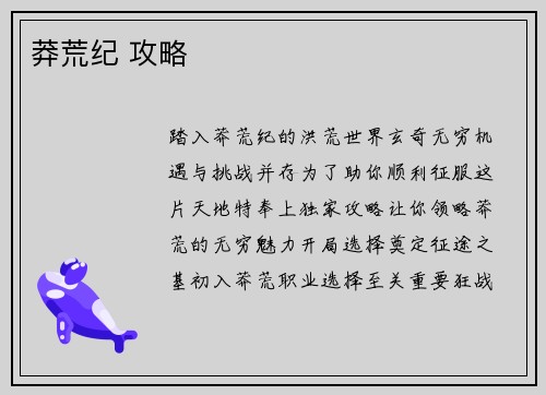 莽荒纪 攻略