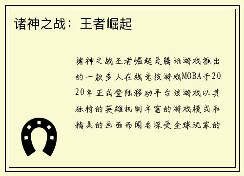 诸神之战：王者崛起