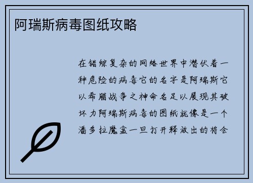 阿瑞斯病毒图纸攻略