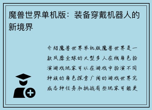 魔兽世界单机版：装备穿戴机器人的新境界