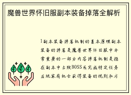 魔兽世界怀旧服副本装备掉落全解析