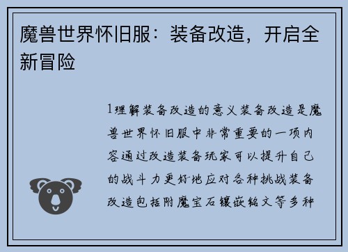 魔兽世界怀旧服：装备改造，开启全新冒险