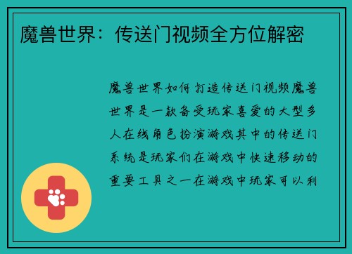 魔兽世界：传送门视频全方位解密