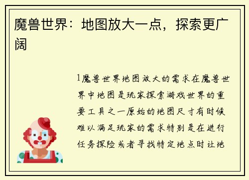 魔兽世界：地图放大一点，探索更广阔