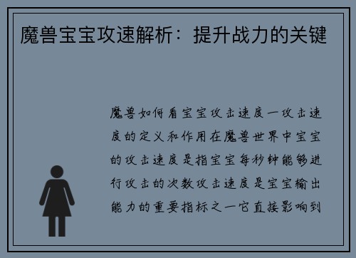 魔兽宝宝攻速解析：提升战力的关键