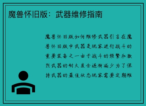 魔兽怀旧版：武器维修指南