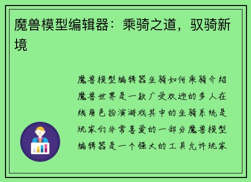 魔兽模型编辑器：乘骑之道，驭骑新境