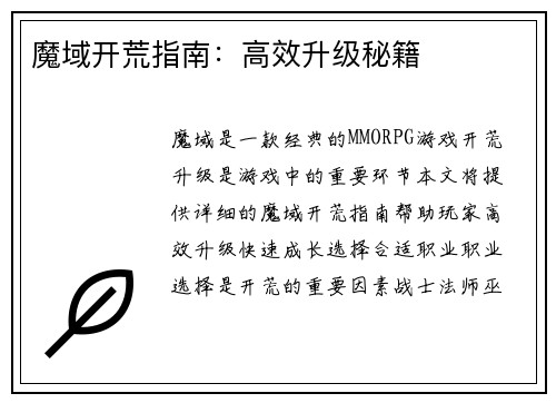 魔域开荒指南：高效升级秘籍