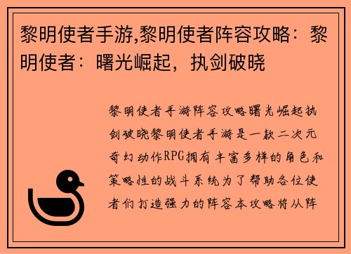 黎明使者手游,黎明使者阵容攻略：黎明使者：曙光崛起，执剑破晓