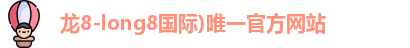 龙8国际头号玩家